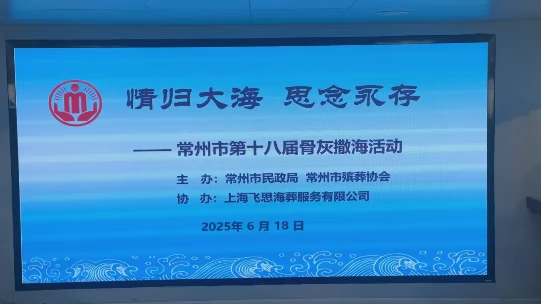 熊猫体育举行第十八届公益海葬活动